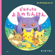 【送料無料】ピカチュウとよるのたんけん／まつおりかこ／小学館集英社プロダクション