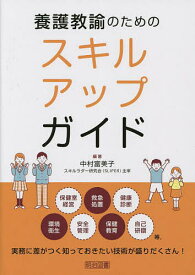 養護教諭のためのスキルアップガイド／中村富美子【1000円以上送料無料】