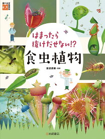 はまったら抜けだせない!?食虫植物／田辺直樹【1000円以上送料無料】