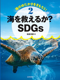 海のゆたかさをまもろう! 2／こどもくらぶ【1000円以上送料無料】