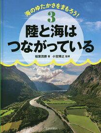 海のゆたかさをまもろう! 3／こどもくらぶ【1000円以上送料無料】