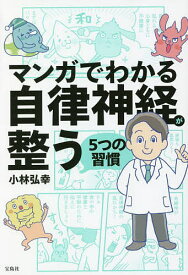 マンガでわかる自律神経が整う5つの習慣／小林弘幸【1000円以上送料無料】