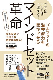 【送料無料】ゴルファーの潜在能力を開花させるマインドセット革命 ゴルフはメンタルで上達する! 初心者からプロまで読むだけでスコアが劇的に縮まる!／児玉光雄