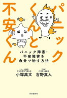 【送料無料】パニックくんと不安くん パニック障害・不安障害を自分で治す方法／小塚高文／吉野真人