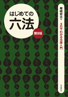 【送料無料】はじめての六法／尾崎哲夫