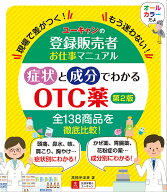 【送料無料】ユーキャンの登録販売者お仕事マニュアル症状と成分でわかるOTC薬 現場で差がつく!もう迷わ…