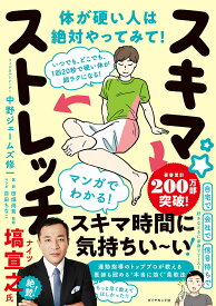 スキマ★ストレッチ いつでも、どこでも、1回20秒で硬い体が超ラクになる!／中野ジェームズ修一／田畑尚吾／百田ちなこ【1000円以上送料無料】