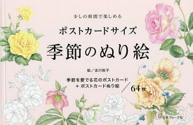 【送料無料】ポストカードサイズ 季節のぬり絵／吉川裕子