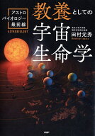 【送料無料】教養としての宇宙生命学 アストロバイオロジー最前線／田村元秀