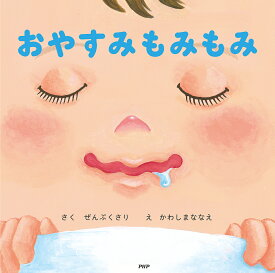 【送料無料】おやすみもみもみ／ぜんぷくさり／かわしまななえ／子供／絵本