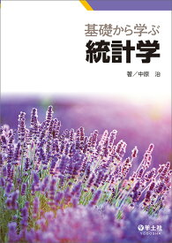 【送料無料】基礎から学ぶ統計学／中原治