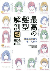 【送料無料】最高の髪型解剖図鑑 黄金比の顔を手に入れる／篠原龍