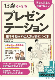 13歳からのプレゼンテーション 学校で、家庭で、社会で役立つ相手を動かす伝え方が身につく本／松永俊彦【1000円以上送料無料】