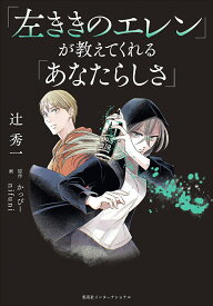 「左ききのエレン」が教えてくれる「あなたらしさ」／辻秀一【1000円以上送料無料】