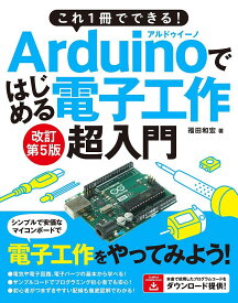 これ1冊でできる!Arduinoではじめる電子工作超入門 豊富なイラストで完全図解!／福田和宏【1000円以上送料無料】