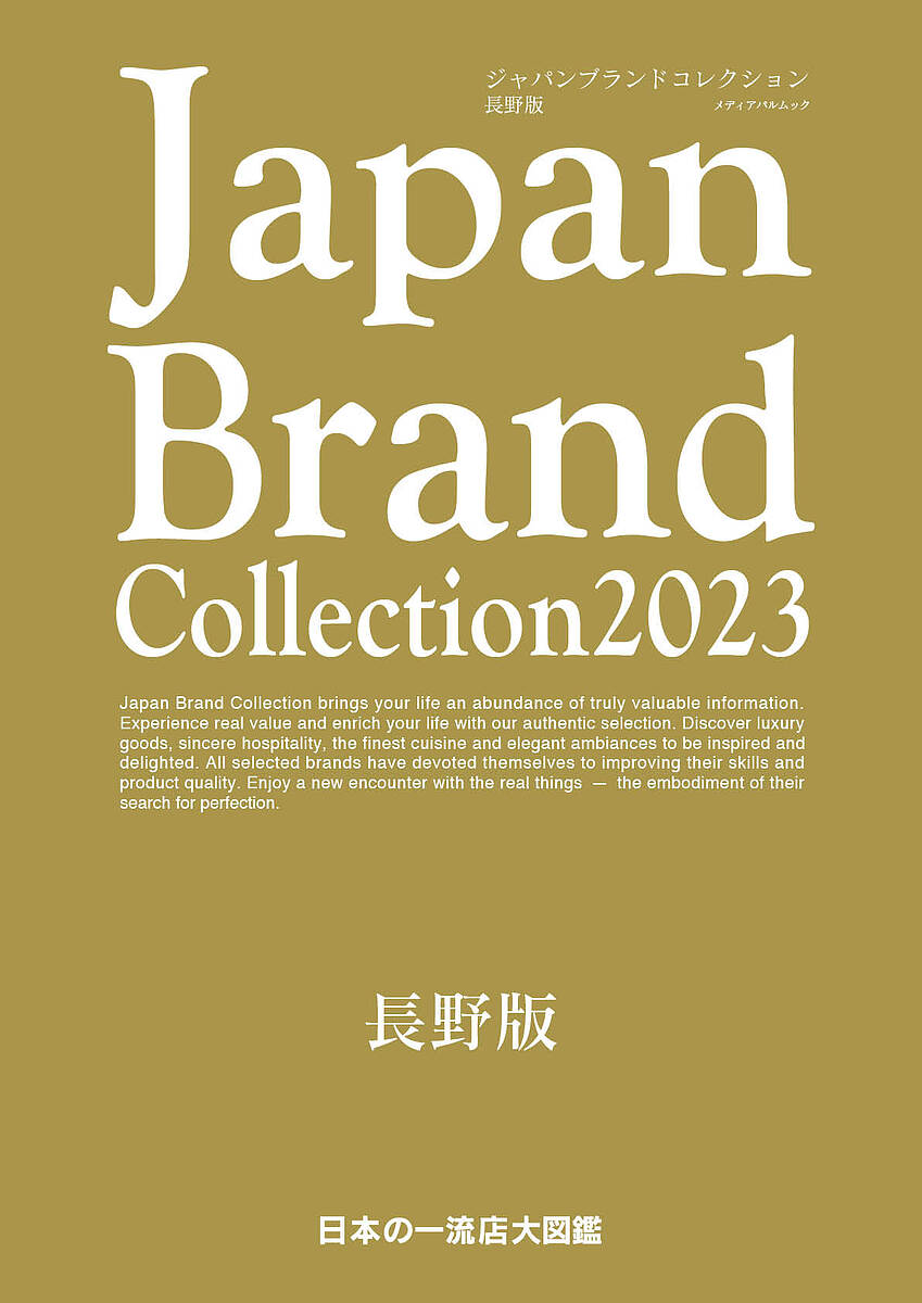 Japan　Brand　Collection　2023長野版／旅行