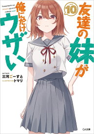 友達の妹が俺にだけウザい 10／三河ごーすと【1000円以上送料無料】