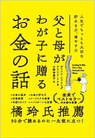 父と母がわが子に贈るお金の話 人生でもっとも大切な貯める力、増やす力／ディリン・レドリング／アリソン・トム／小野寺貴子【1000円以上送料無料】