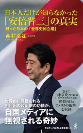 日本人だけが知らなかった「安倍晋三」の真実 甦った日本の「世界史的立場」／西村幸祐【1000円以上送料無料】