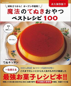 魔法のてぬきおやつベストレシピ100／レシピ【1000円以上送料無料】