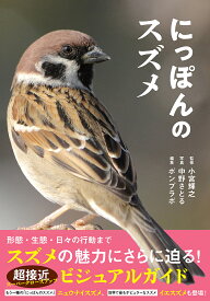 【送料無料】にっぽんのスズメ／小宮輝之／中野さとる／ポンプラボ