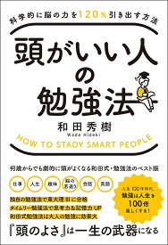 頭がいい人の勉強法 科学的に脳の力を120%引き出す方法／和田秀樹【1000円以上送料無料】