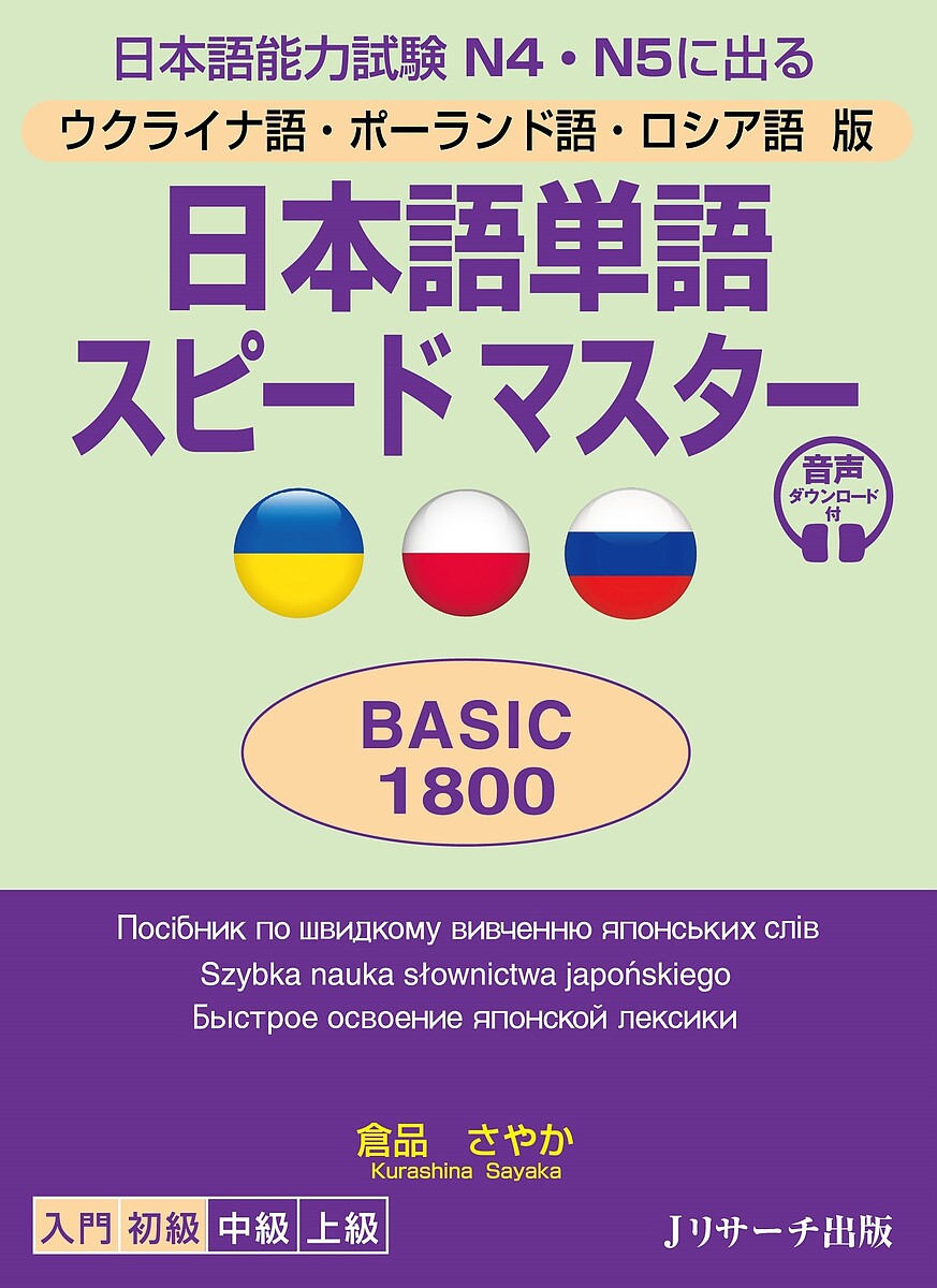 日本語単語スピードマスターBASIC1800 ウクライナ語・ポーランド語・ロシア語版 日本語能力試験N4・N5に出る／倉品さやか