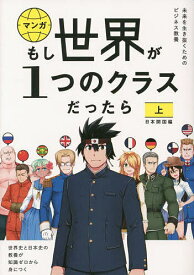 マンガもし世界が1つのクラスだったら 世界史と日本史の教養が知識ゼロから身につく 上／大橋弘祐／竹流／神野正史【1000円以上送料無料】