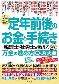 夫と妻の定年前後のお金と手続き 税理士・社労士が教える万全の進め方Q&A大全【1000円以上送料無料】