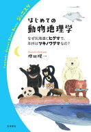 【送料無料】はじめての動物地理学 なぜ北海道にヒグマで、本州はツキノワグマなの?／増田隆一