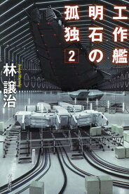 工作艦明石の孤独 2／林譲治【1000円以上送料無料】