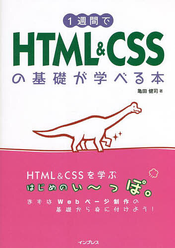 1週間でHTML  CSSの基礎が学べる本／亀田健司