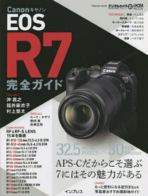 Canon EOS R7 完全ガイド APS-Cだからこそ選ぶ7にはその魅力がある【1000円以上送料無料】