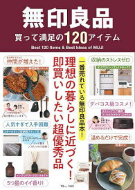 無印良品買って満足の120アイテム 理想の暮らしに近づく!即買いしたい超優秀品／旅行【1000円以上送料無料】