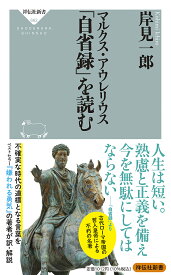 【送料無料】マルクス・アウレリウス「自省録」を読む／岸見一郎