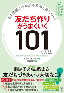 【送料無料】友だち作りがうまくいく101の方法 友人関係スキルがみるみる身につく!／ポピー・オニール／…