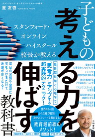 子どもの「考える力を伸ばす」教科書 スタンフォード・オンラインハイスクール校長が教える／星友啓【1000円以上送料無料】