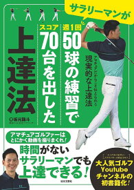 サラリーマンが週1回50球の練習でスコア70台を出した上達法／坂元龍斗【1000円以上送料無料】