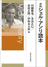 ミシェル・アンリ読本／川瀬雅也／米虫正巳／村松正隆【1000円以上送料無料】