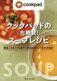 【送料無料】クックパッドの大絶賛!スープレシピ 殿堂入り&つくれぽで人気のBESTレシピが大集合!／レシピ