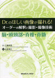 Dr.のほしい画像が撮れる!オーダーの解釈と撮影・撮像技術 脳・頭頸部・脊椎・脊髄／工藤與亮／杉森博行【1000円以上送料無料】