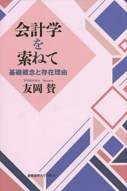 会計学を索(たず)ねて 基礎概念と存在理由／友岡賛【1000円以上送料無料】