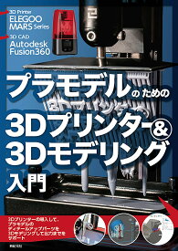プラモデルのための3Dプリンター&3Dモデリング入門 ELEGOO MARS Series Autodesk Fusion360／小泉史人【1000円以上送料無料】