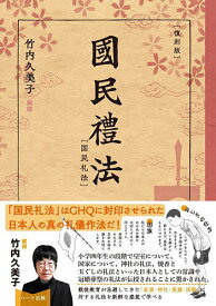 【送料無料】國民禮法 復刻版／礼法教育研究会