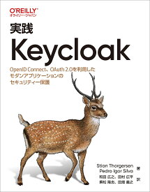 実践Keycloak OpenID Connect、OAuth 2.0を利用したモダンアプリケーションのセキュリティー保護／StianThorgersen／PedroIgorSilva／和田広之【1000円以上送料無料】