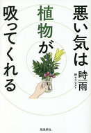 【送料無料】悪い気は植物が吸ってくれる／時雨