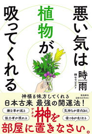 【送料無料】悪い気は植物が吸ってくれる／時雨