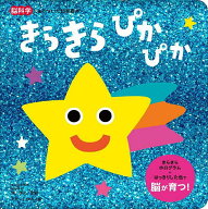 【送料無料】きらきらぴかぴか／瀧靖之／あかいしゆみ／子供／絵本