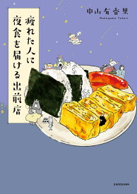 疲れた人に夜食を届ける出前店／中山有香里【1000円以上送料無料】