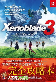 ゼノブレイド3パーフェクトガイド／ファミ通書籍編集部【1000円以上送料無料】